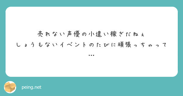 売れない声優の小遣い稼ぎだねぇ しょうもないイベントのたびに頑張っちゃって Peing 質問箱