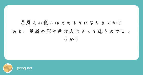 星屑人の傷口はどのようになりますか？
あと、星屑の形や色は人によって違うのでしょうか？
