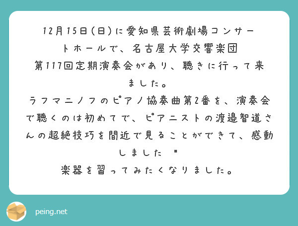 12月15日 日 に愛知県芸術劇場コンサートホールで 名古屋大学交響楽団 第117回定期演奏会があり 聴きに行っ Peing 質問箱