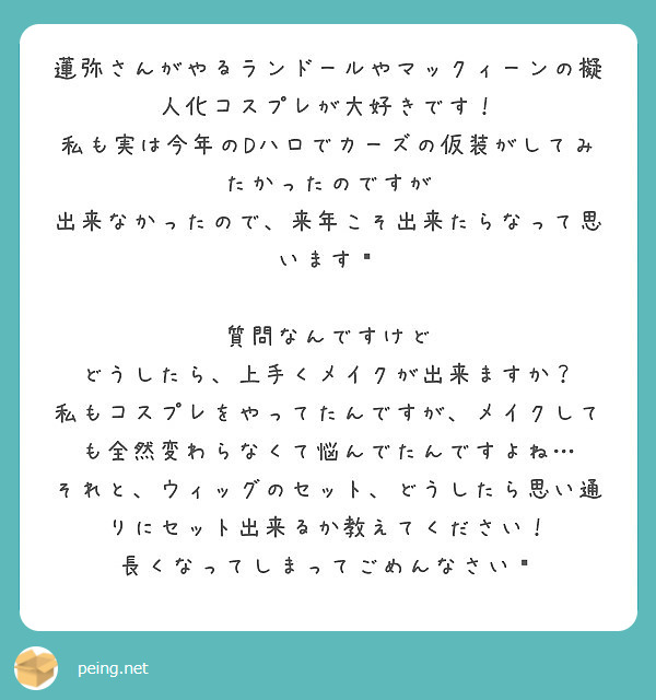 蓮弥さんがやるランドールやマックィーンの擬人化コスプレが大好きです Peing 質問箱