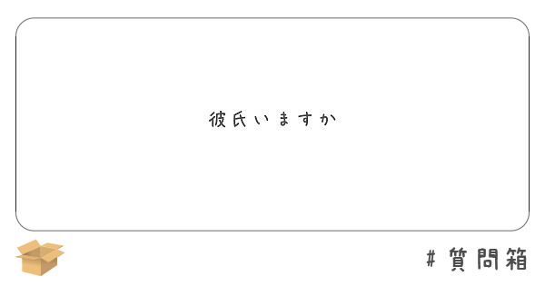 彼氏いますか Peing 質問箱