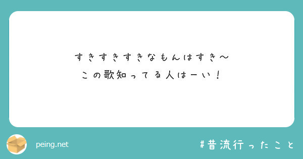 すきすきすきなもんはすき この歌知ってる人はーい Peing 質問箱