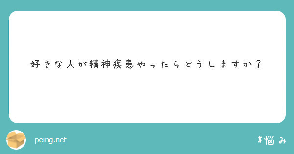 好きな人が精神疾患やったらどうしますか？