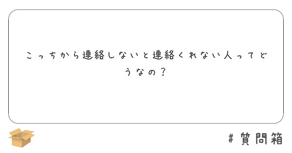 こっちから連絡しないと連絡くれない人ってどうなの？