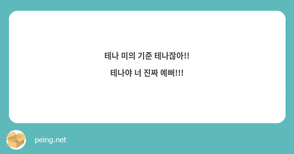 테나 미의 기준 테나잖아!! 테나야 너 진짜 예뻐!!! | Peing -질문함-