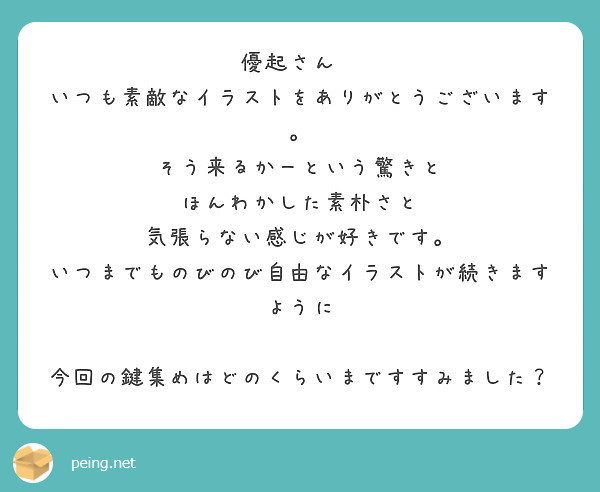 優起さん いつも素敵なイラストをありがとうございます そう来るかーという驚きと ほんわかした素朴さと Peing 質問箱