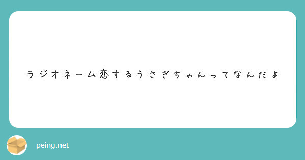 ラジオネーム恋するうさぎちゃんってなんだよ Peing 質問箱