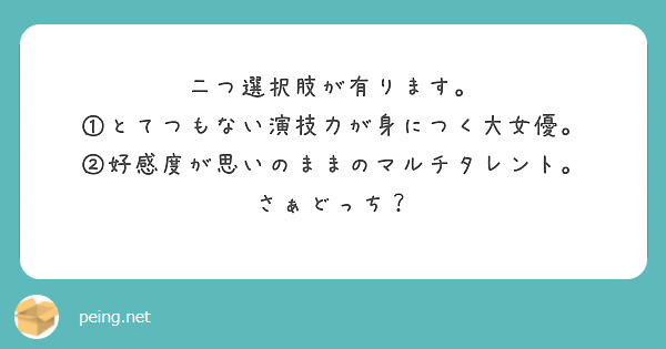 二つ選択肢が有ります。
①とてつもない演技力が身につく大女優。
②好感度が思いのままのマルチタレント。
さぁどっち？