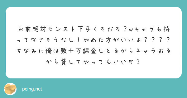お前絶対モンスト下手くそだろ？wキャラも持ってなさそうだし！やめた方がいいよ？？？？ちなみに俺は数十万課金しとるからキャラおるから貸してやってもいいぞ？