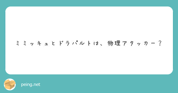 ミミッキュとドラパルトは 物理アタッカー Peing 質問箱