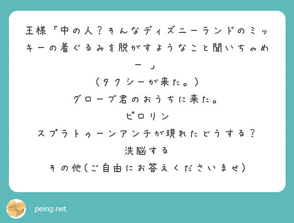 王様 中の人 そんなディズニーランドのミッキーの着ぐるみを脱がすようなこと聞いちゃめー タクシーが来た Peing 質問箱