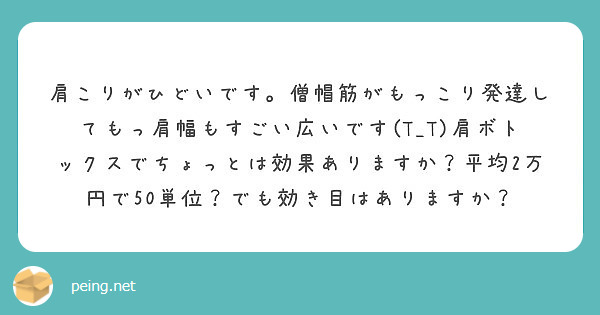 肩こりがひどいです 僧帽筋がもっこり発達してもっ肩幅もすごい広いです T T 肩ボトックスでちょっとは効果ありま Peing 質問箱