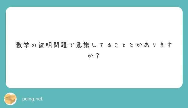 数学の証明問題で意識してることとかありますか Peing 質問箱