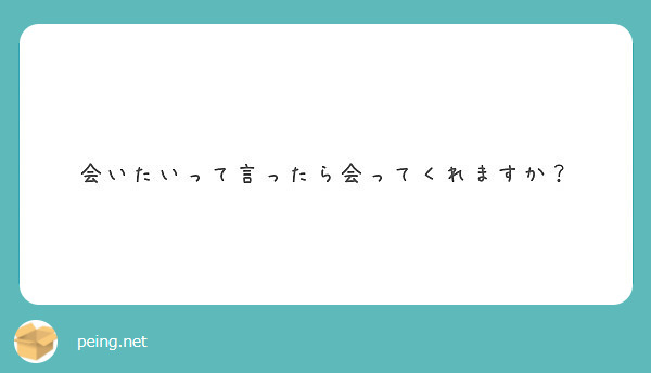 会いたいって言ったら会ってくれますか？