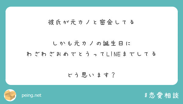 彼氏が元カノと密会してる しかも元カノの誕生日に わざわざおめでとうってlineまでしてる どう思います Peing 質問箱