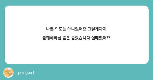 나쁜 의도는 아니었어요 그렇게까지 불쾌해하실 줄은 몰랐습니다 실례했어요