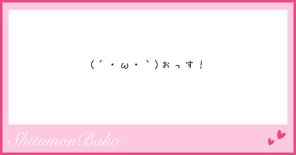 W おっす Peing 質問箱