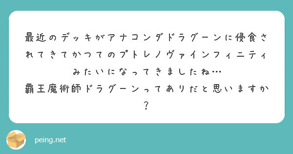 最近のデッキがアナコンダドラグーンに侵食されてきてかつてのプトレノヴァインフィニティみたいになってきましたね Peing 質問箱