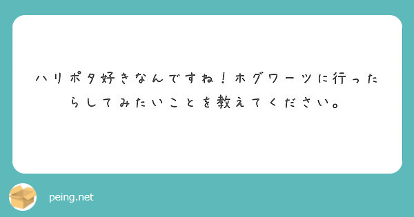 ハリポタ好きなんですね！ホグワーツに行ったらしてみたいことを教えてください。