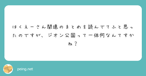 はくえーさん関連のまとめを読んでてふと思ったのですが、ジオン公国って一体何なんてすかね？