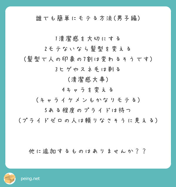 誰でも簡単にモテる方法 男子編 1清潔感を大切にする 2モテないなら髪型を変える Peing 質問箱