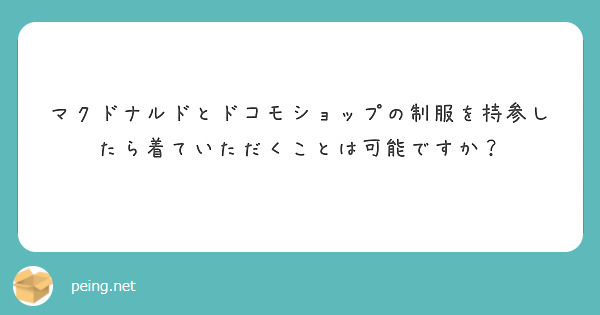 マクドナルドとドコモショップの制服を持参したら着ていただくことは可能ですか？