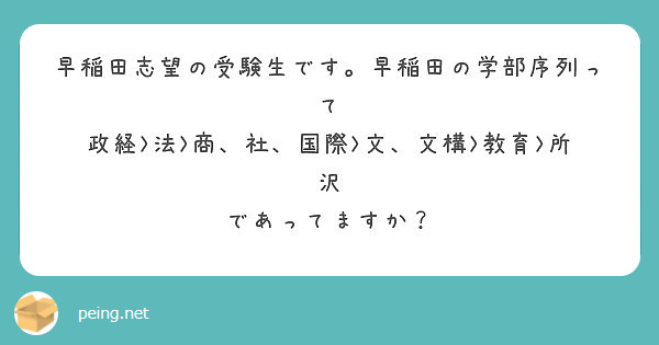 早稲田志望の受験生です 早稲田の学部序列って 政経 法 商 社 国際 文 文構 教育 所沢 であってますか Peing 質問箱