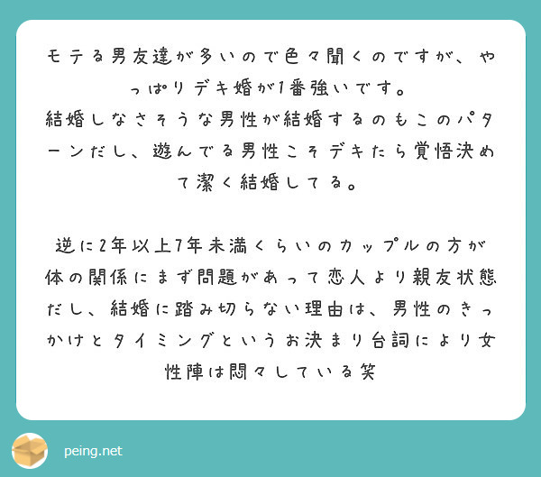 モテる男友達が多いので色々聞くのですが やっぱりデキ婚が1番強いです Peing 質問箱