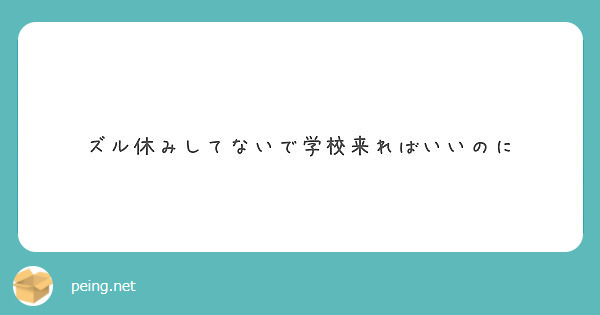 ズル休みしてないで学校来ればいいのに Peing 質問箱