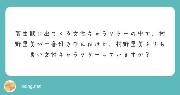 寄生獣に出てくる女性キャラクターの中で 村野里美が一番好きなんだけど 村野里美よりも良い女性キャラクターっていま Peing 質問箱