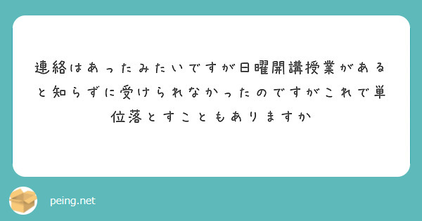 連絡はあったみたいですが日曜開講授業があると知らずに受けられなかったのですがこれで単位落とすこともありますか