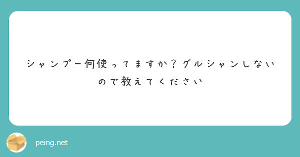 シャンプー何使ってますか グルシャンしないので教えてください Questionbox