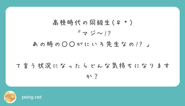 高校時代の同級生(♀️)
「マジ〜!? あの時の〇〇がにいろ先生なの!? 」

て言う状況になったらどんな気持ちになりますか？