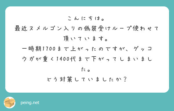 こんにちは 最近ヌメルゴン入りの偽装受けループ使わせて頂いています Peing 質問箱