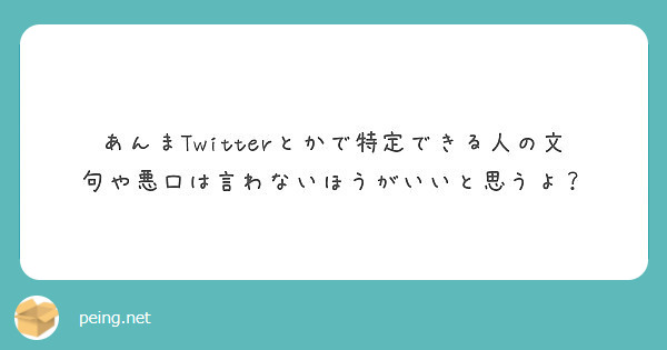 あんまtwitterとかで特定できる人の文句や悪口は言わないほうがいいと