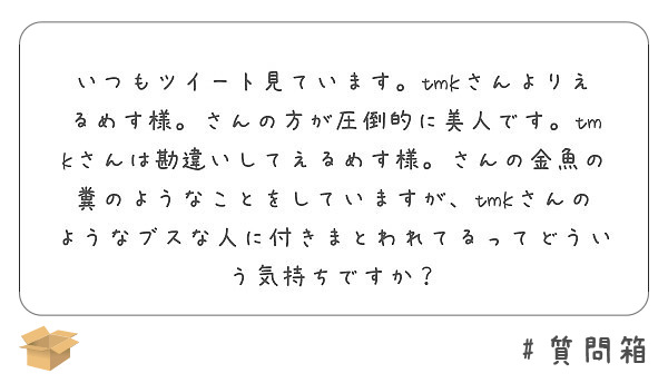 いつもツイート見ています。tmkさんよりえるめす様。さんの方が圧倒的 ...