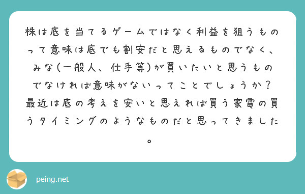 株は底を当てるゲームではなく利益を狙うものって意味は底でも割安だと思えるものでなく みな 一般人 仕手等 が買い Peing 質問箱