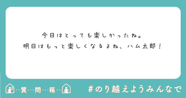 匿名で聞けちゃう 冬眠から目覚めた あいり ボン人 パオちゃんずさんの質問箱です Peing 質問箱