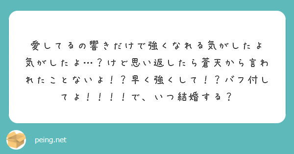 愛してるの響きだけで強くなれる気がしたよ Peing 質問箱