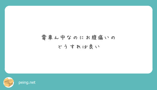 電車ん中なのにお腹痛いの どうすれば良い Peing 質問箱