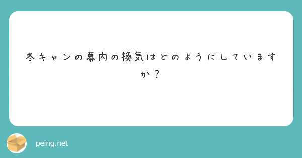 冬キャンの幕内の換気はどのようにしていますか？