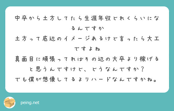 中卒から土方してたら生涯年収どれくらいになるんですか 土方って底辺のイメージあるけど言ったら大工ですよね Peing 質問箱