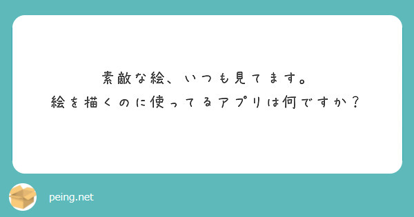 素敵な絵、いつも見てます。
絵を描くのに使ってるアプリは何ですか？