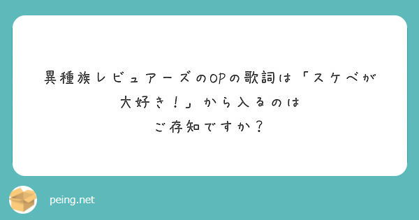 異種族レビュアーズのopの歌詞は スケベが大好き から入るのは ご存知ですか Peing 質問箱