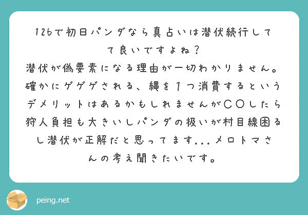 12bで初日パンダなら真占いは潜伏続行してて良いですよね Peing 質問箱