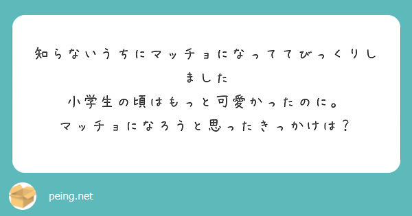 知らないうちにマッチョになっててびっくりしました 小学生の頃はもっと可愛かったのに Peing 質問箱