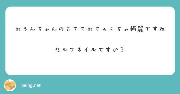 めろんちゃんのおててめちゃくちゃ綺麗ですね💅
セルフネイルですか？