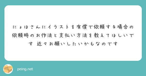 にょほさんにイラストを有償で依頼する場合の依頼時のお作法と支払い方法を教えてほしいです Peing 質問箱 にょほさんにイラストを有償で依頼する場合の依頼時のお作法と支払い方法を教えてほしいです Peing 質問箱