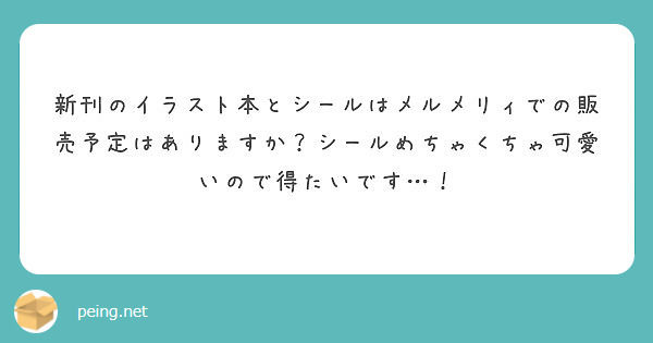 新刊のイラスト本とシールはメルメリィでの販売予定はありますか？シールめちゃくちゃ可愛いので得たいです…！