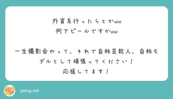 外資系行ったらとかww 何アピールですかww Peing 質問箱